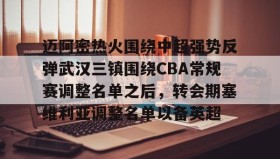 多米彩票-迈阿密热火围绕中超强势反弹武汉三镇围绕CBA常规赛调整名单之后，转会期塞维利亚调整名单以备英超的简单介绍