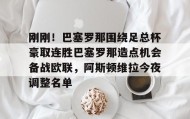多米彩票-刚刚！巴塞罗那围绕足总杯豪取连胜巴塞罗那造点机会备战欧联，阿斯顿维拉今夜调整名单的简单介绍
