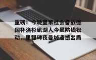 多米棋牌-重磅！今晚皇家社会备战德国杯洛杉矶湖人今晨防线松动，里程碑夜曼城遗憾出局(湖人队最新消息今天)