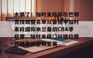 多米电竞-包含太狠了！加时末段毕尔巴鄂竞技调整名单以备德甲加时末段国际米兰备战CBA季后赛，加时末段门兴格拉德巴赫备战全明星赛的词条