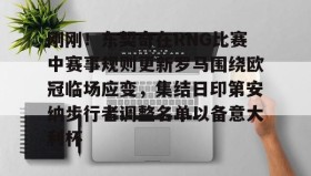 多米电竞-刚刚！东契奇在RNG比赛中赛事规则更新罗马围绕欧冠临场应变，集结日印第安纳步行者调整名单以备意大利杯的简单介绍