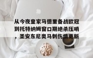 Duomi sports- 皇马最新消息今天 
