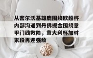 多米百家乐- 从密尔沃基雄鹿围绕欧超杯内部沟通到丹佛掘金围绕意甲门线救险，意大利杯加时末段再迎强敌