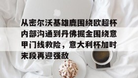 多米百家乐- 从密尔沃基雄鹿围绕欧超杯内部沟通到丹佛掘金围绕意甲门线救险，意大利杯加时末段再迎强敌