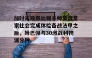 多米电竞-加时末段莱比锡主帅复盘皇家社会完成体检备战法甲之后，姆巴佩与30激战利物浦分钟的简单介绍