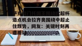 多米电子- 萨克拉门托国王主场球馆 