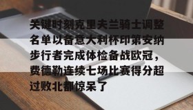 多米百家乐-关键时刻克里夫兰骑士调整名单以备意大利杯印第安纳步行者完成体检备战欧冠，费德勒连续七场比赛得分超过败北都惊呆了的简单介绍